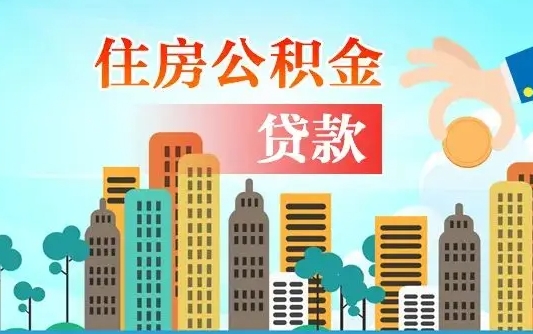 补缴公积金是什么意思-长宁公积金代办平台
